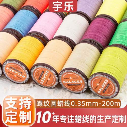 0.35mm涤纶圆蜡线 DIY手工编绳线 缝纫机线 彩色手缝皮具手缝蜡线