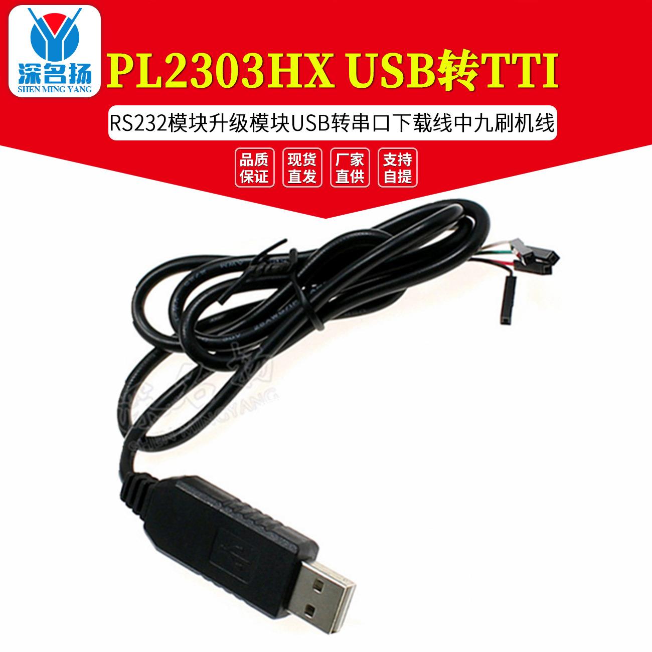 PL2303HX USB转TTL RS232模块升级模块USB转串口下载线中九刷机线