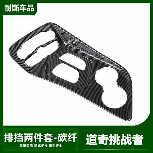 适用于道奇挑战者改装Dodge Challenger排挡方向盘导航框内饰装饰