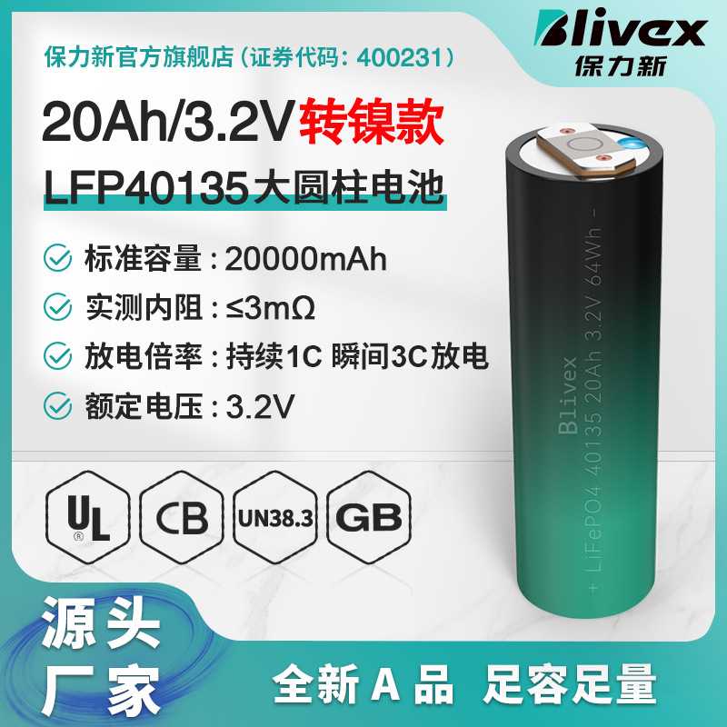保力新/Blivex转镍款LFP40135-20Ah磷酸铁锂大圆柱电池户外储能