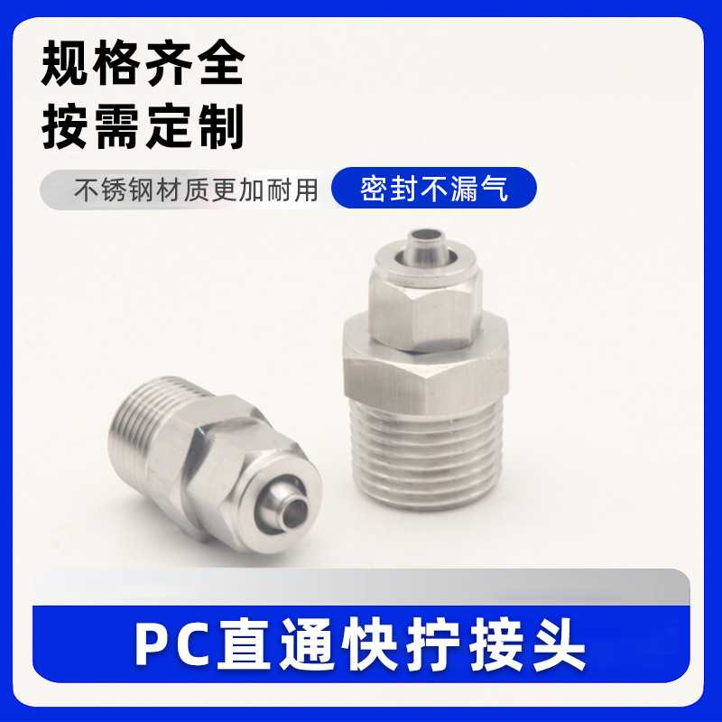 不锈钢快拧接头PC气动快速气管螺纹直通6/10/12/8-1/2/3/4分6分