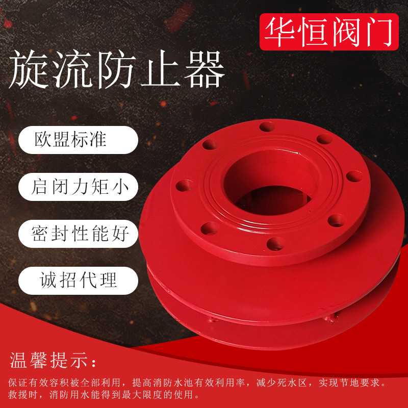 供应 旋流防止器DN100 消防水箱旋流防止器 防止旋流器DN300
