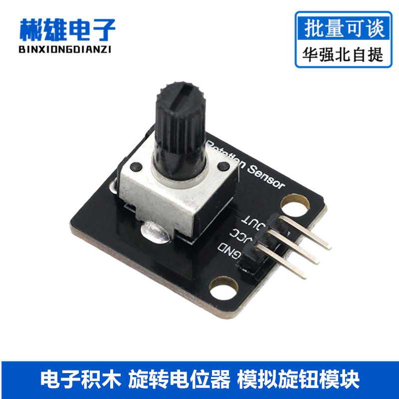 电子积木 旋转电位器 模拟旋钮模块 旋转编码器模块