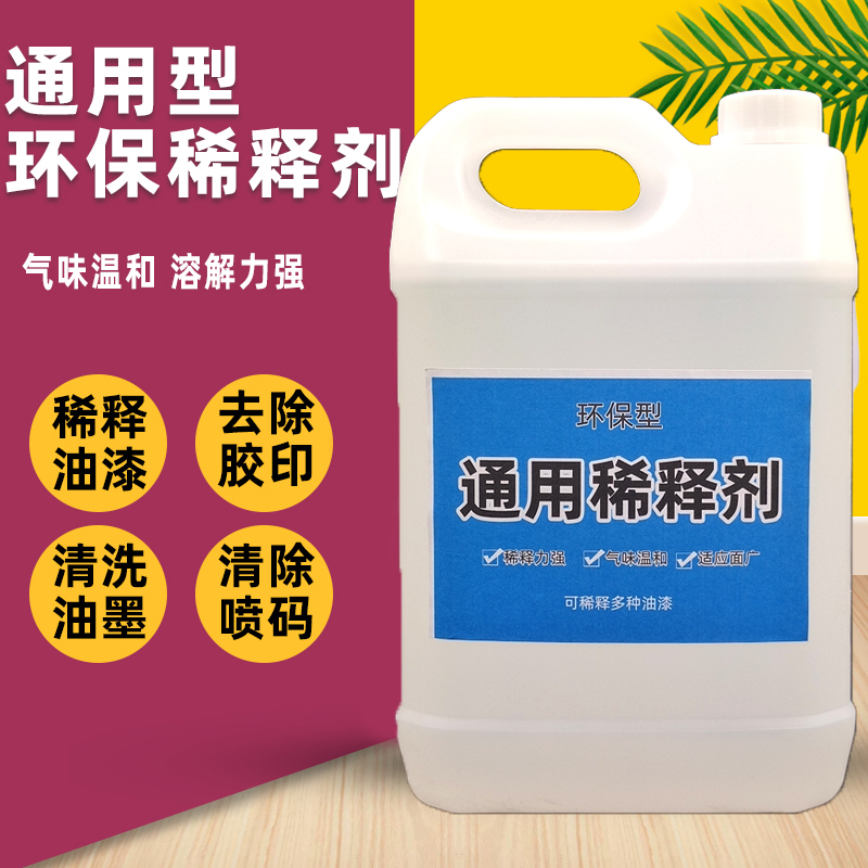 油漆稀释剂喷码油墨油污清洗剂除油剂通用型硝基漆稀料胶印去除剂