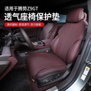 通用透气座椅保护套内饰车载汽车用品配件 适用腾势Z9GT坐垫套四季