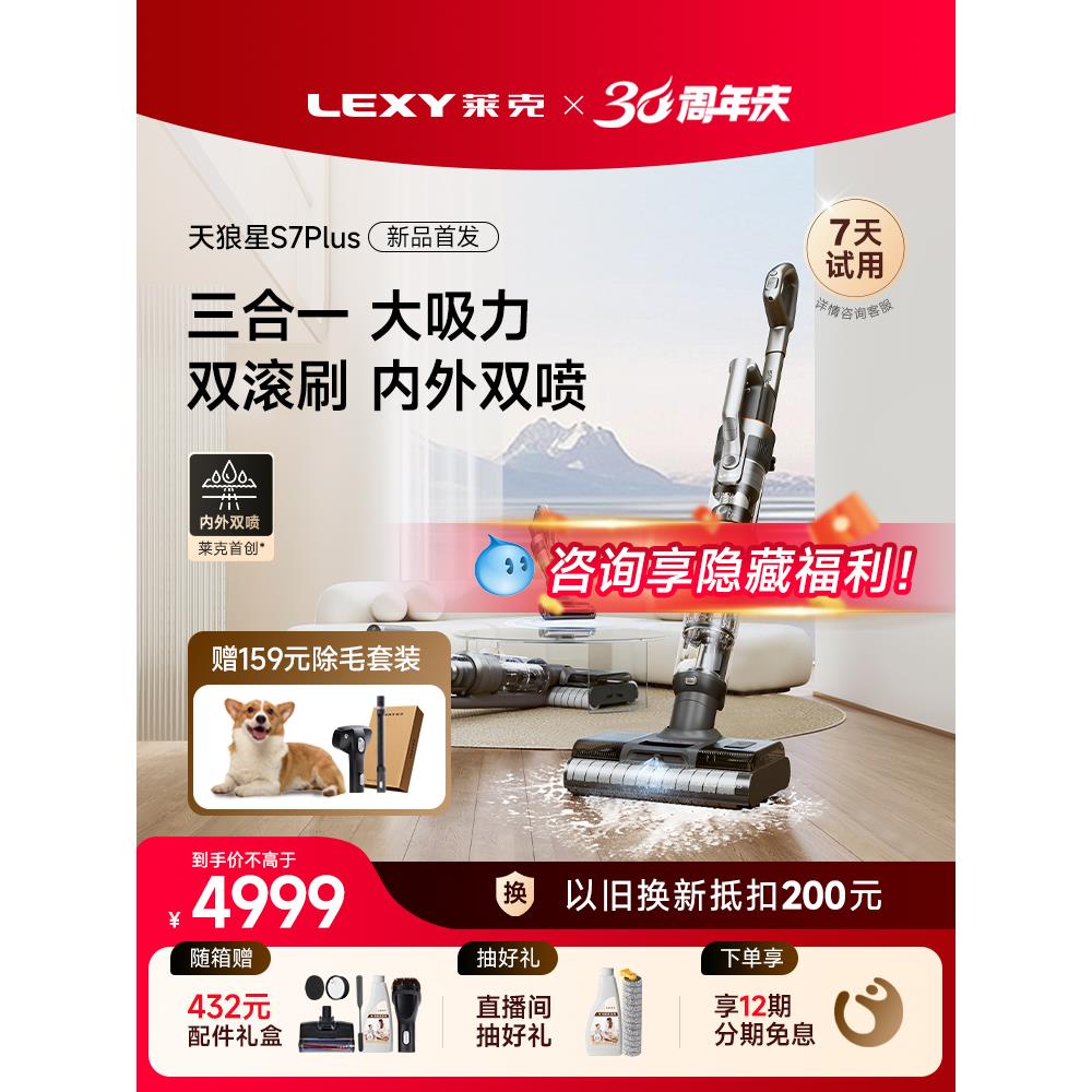 莱克天狼星S7PLUS三合一家用除螨洗地机洗吸扫拖一体机洗地吸尘器