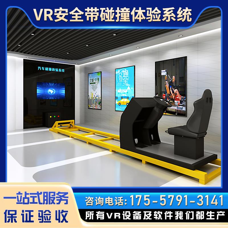 VR安全带碰撞体验馆系统汽车交通模拟驾驶击赛车宣教高速公路设备