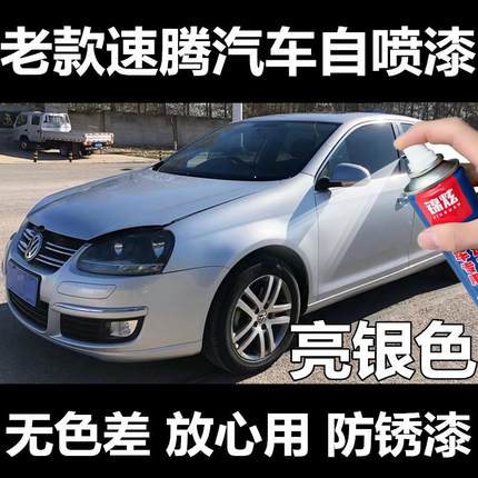 老款大众速腾汽车银色自喷漆亮银补漆笔车漆划痕修复套装防锈补漆