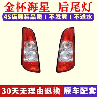 适配金杯海星A5A7A9左右后尾灯总成配件后大灯罩后刹车灯倒车灯壳