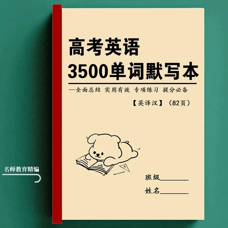 2025新高考英语3500词默写本高中英语大纲词汇英汉互译词汇训练本