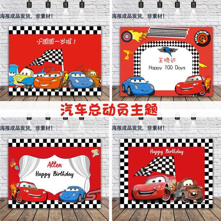 汽车总动员主题派对背景布宝宝满月百天宴布置海报周岁生日甜品台,节庆用品/礼品,节日装扮用品,淘宝优惠券,粉丝福利购,淘宝优惠卷