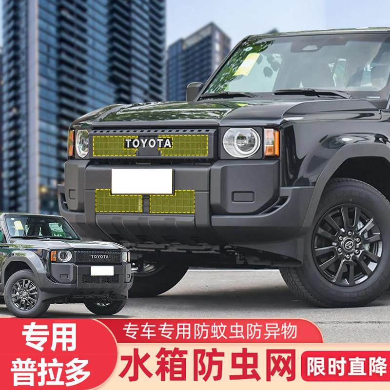 18-24款进口普拉多LC250防虫网专用水箱冷凝防护网进出风口保护网