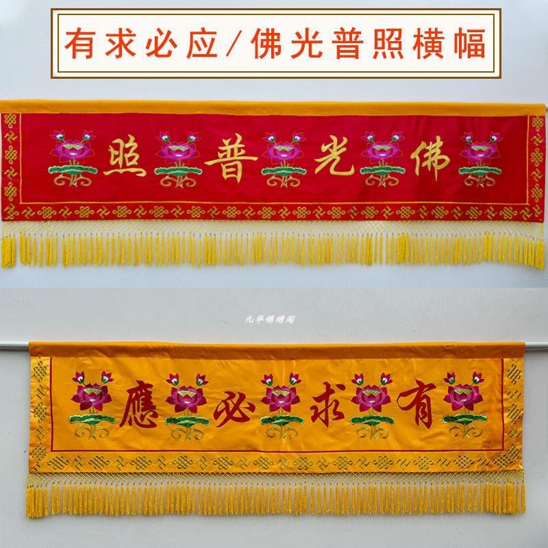 佛堂用品横彩横眉门莲花定制绣品佛光普照挂幡横幅龙门挂帘