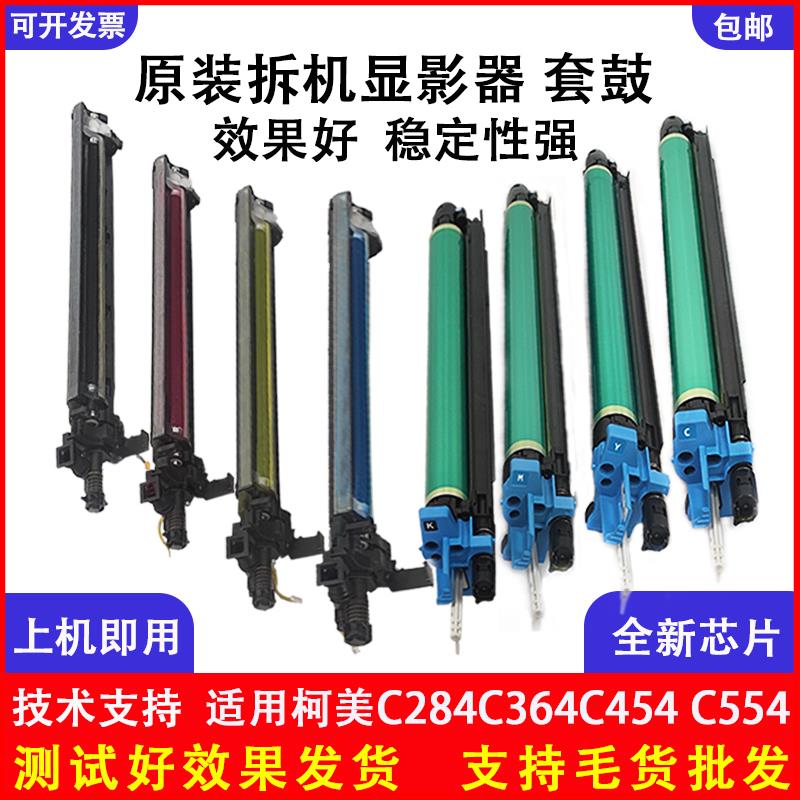 柯美C364套鼓C368C454C554显影器C458C558C658原装硒鼓显影仓组件