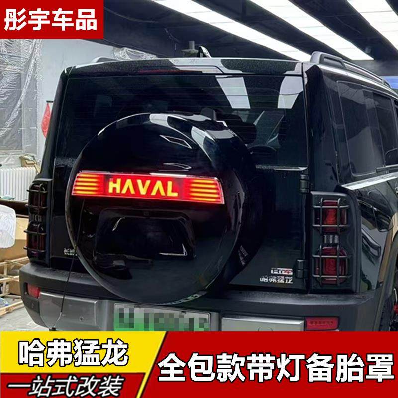 适用哈弗猛龙备胎罩带灯全包备胎壳保护盖尾门书包改装件用品配件