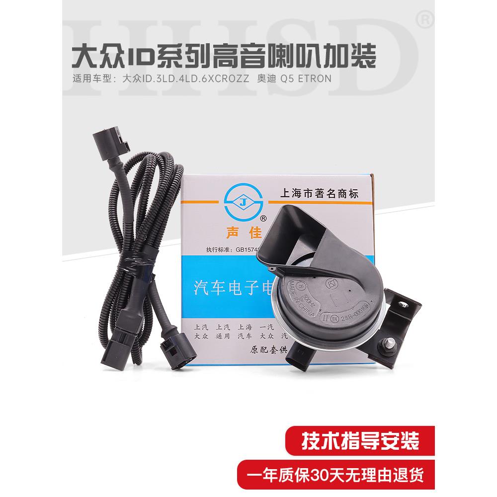适用大众汽车id3 id4 id6x crozz 加装改装高音蜗牛鸣笛喇叭原厂