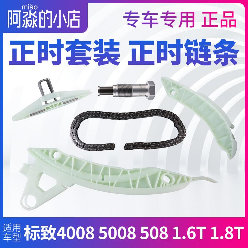 标致4008标志508 5008正时链条套装齿轮滑板张紧器前后导轨改进型
