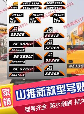 山推挖机新款国四贴纸SE60/75/85/135/210/215/370LC车身型号贴纸