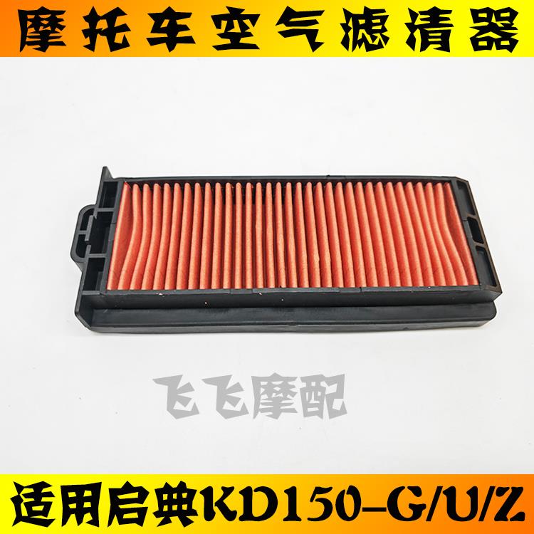 适用启典KD150-G1/G2/GK/U1/U2/Z2摩托车空气滤芯KD200滤清器空滤
