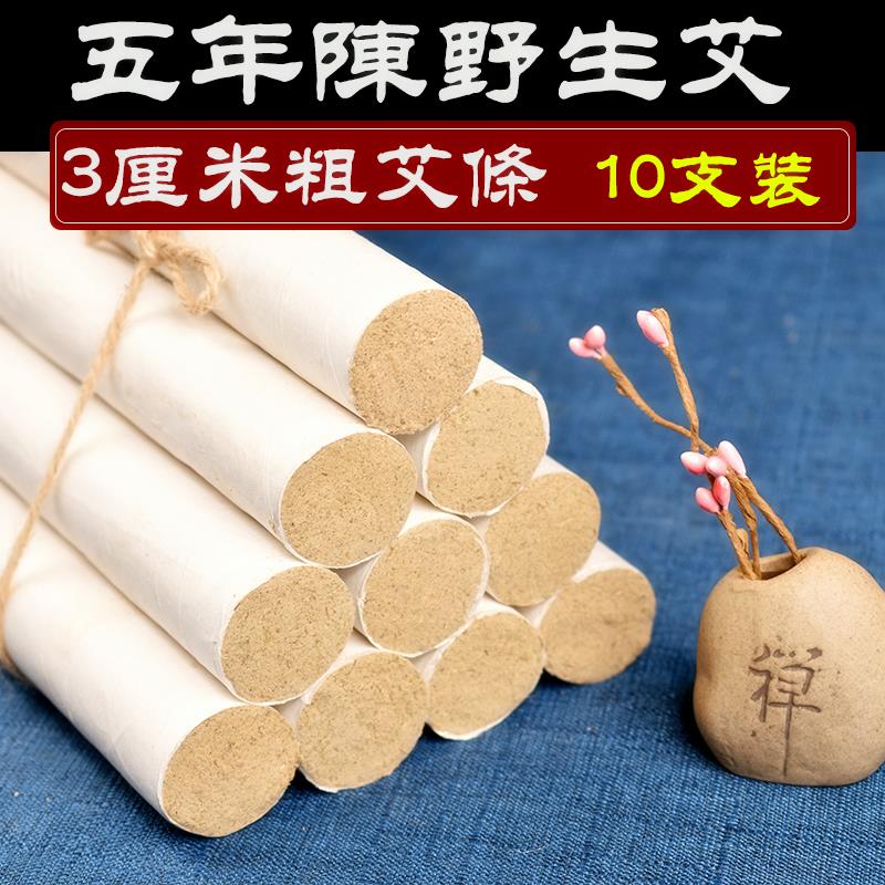 10支3cm加粗大艾条家用薰特大号艾草条雷火灸纯艾叶柱艾灸条