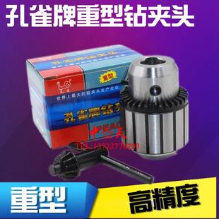 孔雀牌钻夹头 台式钻床夹头 0.6-6 1-10 1-13-16 20mm B16 B18 钻