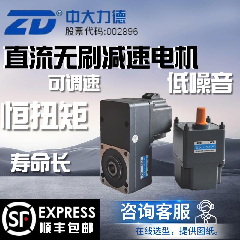ZD中大24V220V直流无刷减速电机微型48V恒扭矩无刷马达减速马达