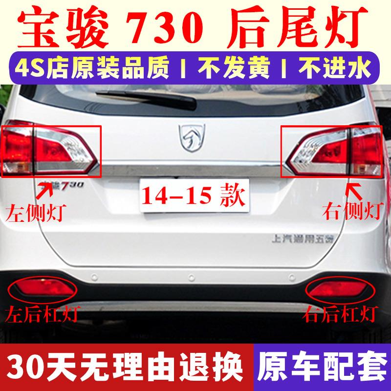 适用于14-15款宝骏730后尾灯总成左右730后杠灯雾灯罩刹车转向灯