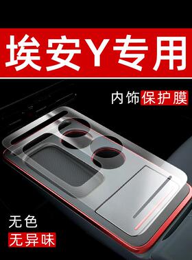 埃安YPLUS内饰贴膜Younger中控保护膜装饰改装配件膜汽车用品大全