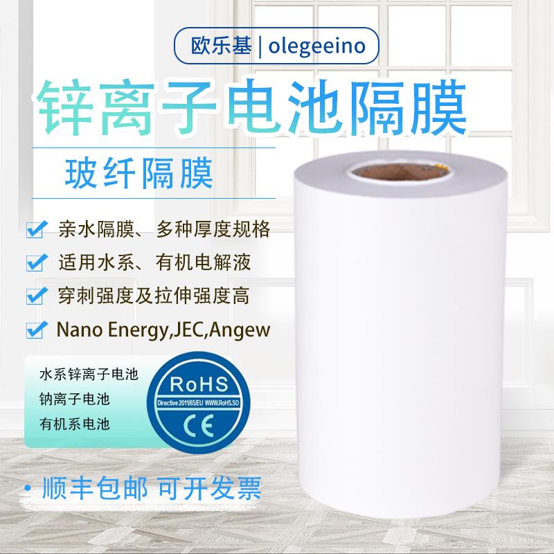欧乐基 水系锌离子 锌碘 钠电池 铝电池 玻璃纤维隔膜 现货开 票
