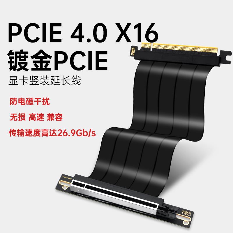 显卡竖装线pcie4.0 X16延长线黑色转接线0损耗90度180度向下兼容