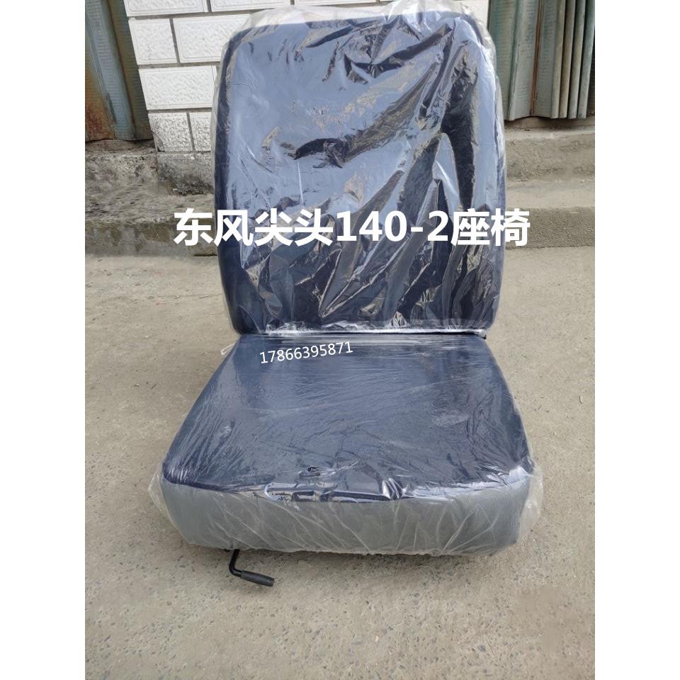 东风140-2汽车座椅配件尖头车教练车吊车主驾座椅副驾驶座椅总成