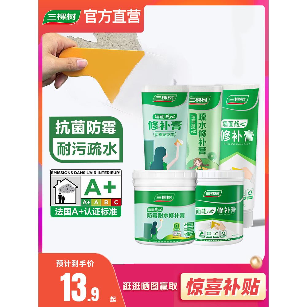 三棵树补墙膏防水防潮防霉墙壁墙面修补膏白色腻子粉内墙家用修复