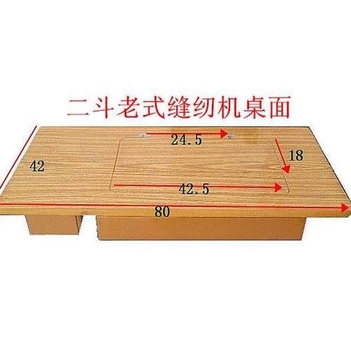 老式家用缝纫机脚踏裁缝桌面台板面板 西湖标准牡丹华南蝴蝶牌