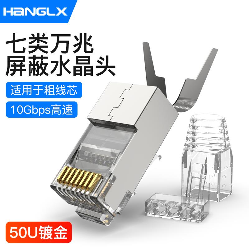 杭龙鑫七类水晶头万兆八类CAT7屏蔽高速网线对接头RJ45网络连接器