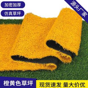 彷真橙黄色草坪工地围挡假草皮户外人造幼儿园地垫工程围挡假草坪