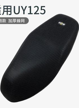 适用UY125T踏板摩托车座套轻骑铃木优友UU125T坐垫套防水防晒隔热