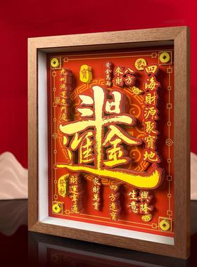 客餐厅装饰画挂摆件玄关沙发电视背景墙桌面柜3D立体非遗斗金礼品