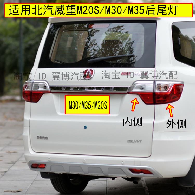 适配北汽威旺M30后尾灯M20S/M35尾灯总成左右刹车灯转向后尾灯罩