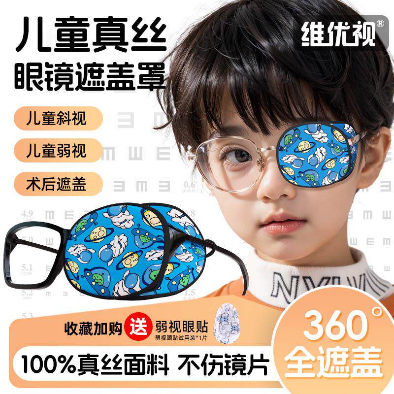 维优视儿童弱视眼罩眼镜罩遮盖布单眼独眼遮挡罩斜视矫正器训练用
