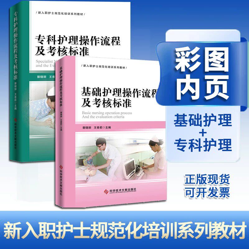 正版现货 基础护理操作流程及考核标准 新入职护士培训大纲基础护理学技术实践与学习指导自学新版 郭锦丽王香莉彩色内页第六七版