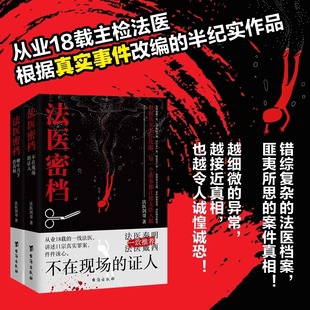 证人 法医密档：不在现场 柳叶刀下 真相 法医之书秘档刑侦悬疑推理恐怖犯罪心理学小说书籍 正版 法医追凶秦明系列全套推荐 2册