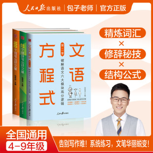 包君成文语方程式 小初阅读写作知识全面提升 第二季
