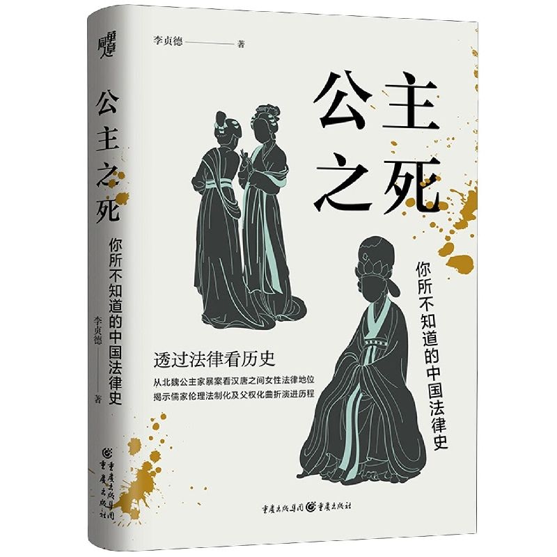 公主之死：你所不知道的中国法律史（北大教授罗新推荐）
