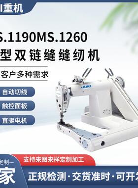 JUKI日本重机缝纫机MS-1190 MS-1261臂型双针 三针双链缝缝纫机服
