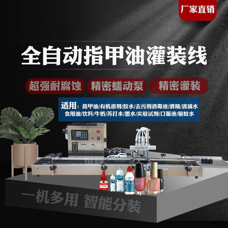 全自动液体灌装机指甲油酒精碘伏消毒液胶水实验剂中药清洁漂白水