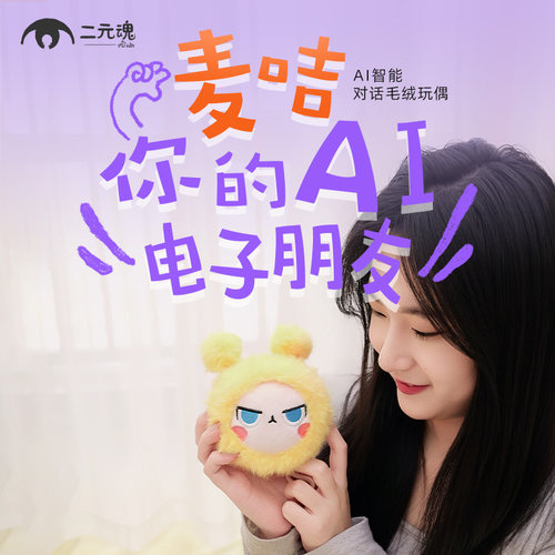 二元魂麦咭对话AI玩具潮玩盲盒