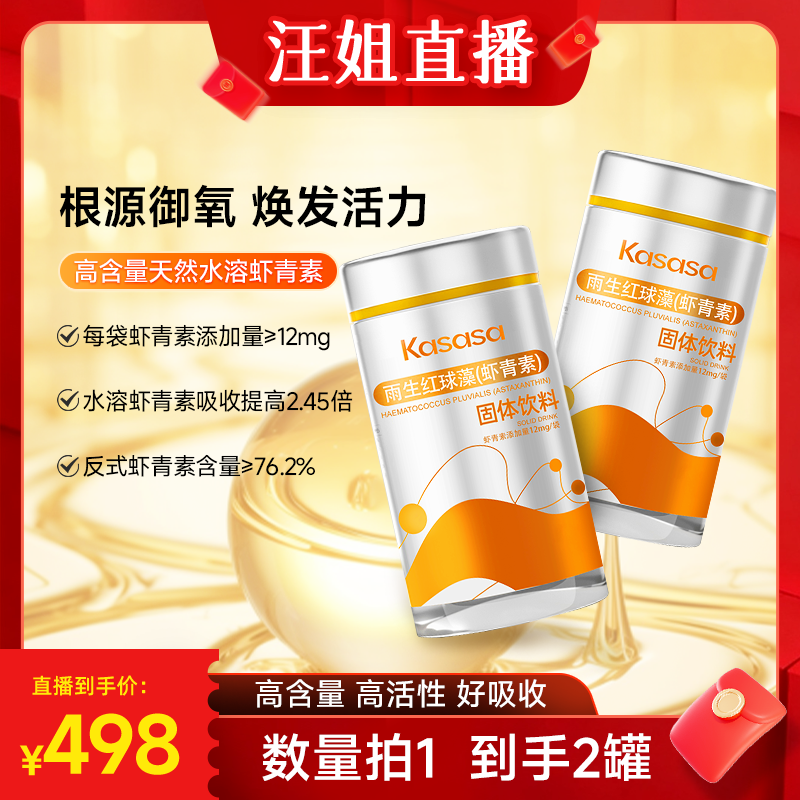 Kasasa旗舰店水溶性12mg天然左旋雨生红球藻虾青素