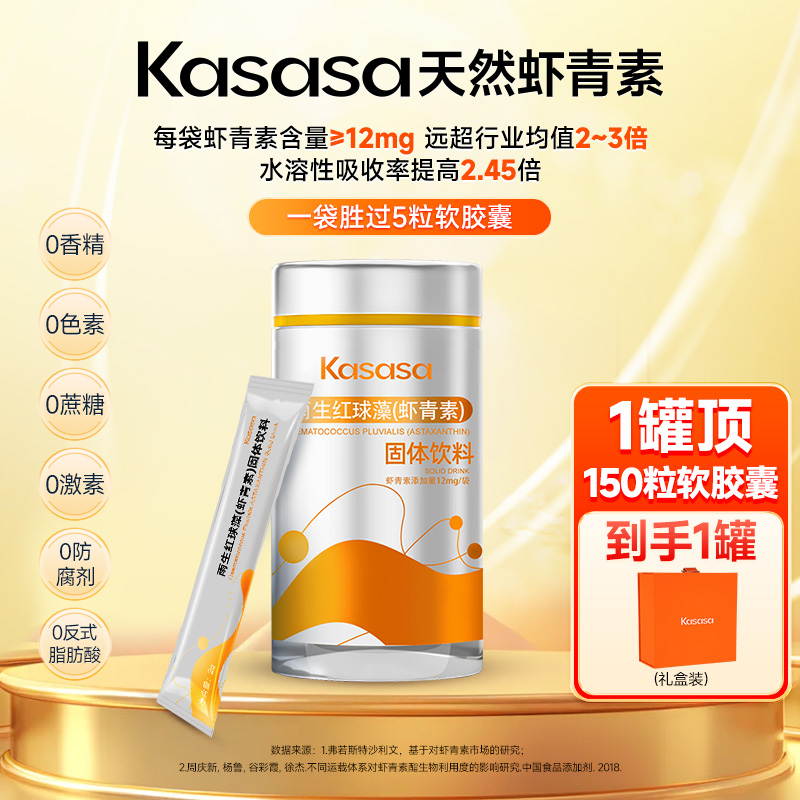【1罐礼盒装】Kasasa旗舰店水溶性12mg天然左旋虾青素更好吸收