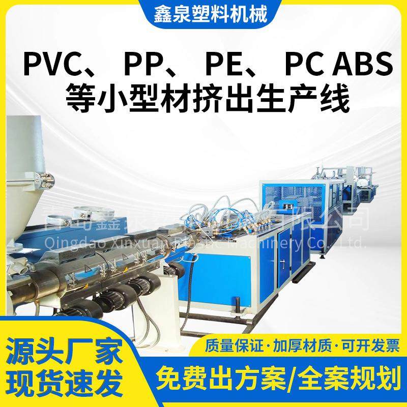 PVC PP PE PC ABS PMMA小型材挤出生产线挤出设备PVC异型材挤塑,五金/工具,挤出机,淘宝优惠券,粉丝福利购,淘宝优惠卷