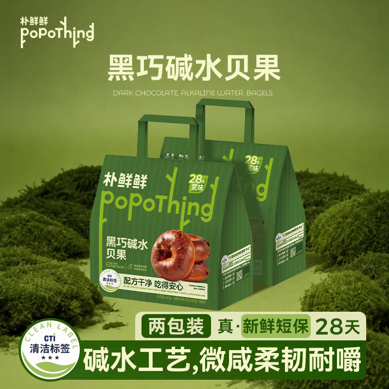 朴鲜鲜黑巧碱水贝果独立包装短保